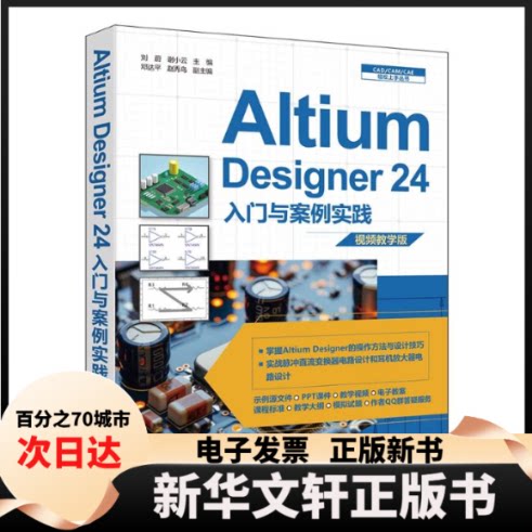【新华书店】 ALTIUM DESIGNER 24入门与案例实践 刘蔚 谢小云 邓达平 赵秀鸟 著 清华大学出版社