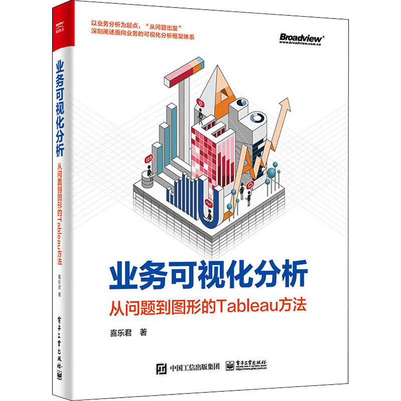 业务可视化分析从问题到图形的Tableau方法喜乐君著网络技术专业科技电子工业出版社 9787121417641图书