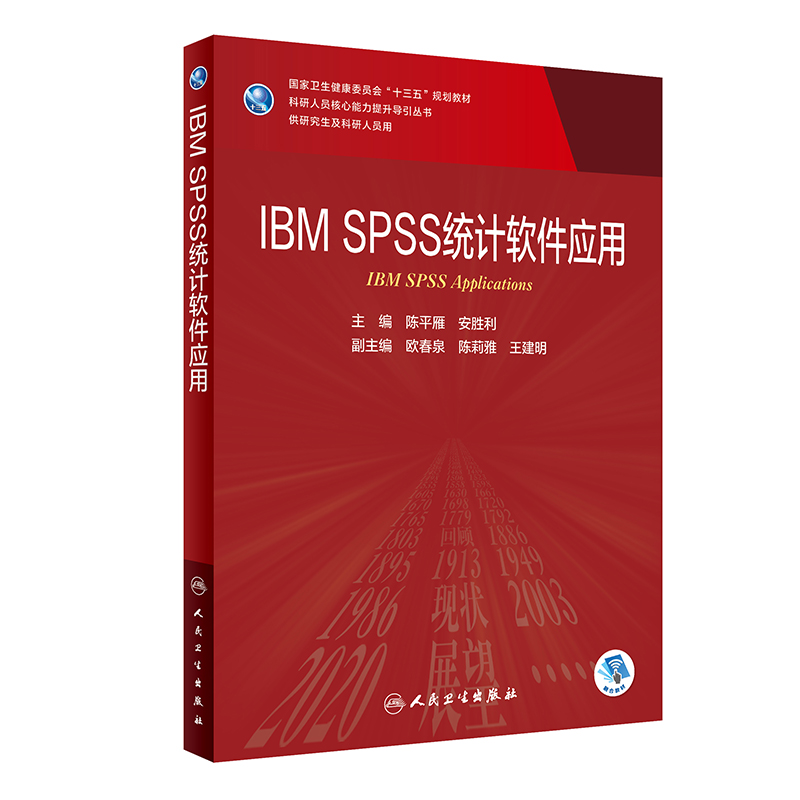 IBM SPSS统计软件应用(供研究生及科研人员用国家卫生健康委员会十三五规划教材)/科研人员核心能力提升导引丛书：
