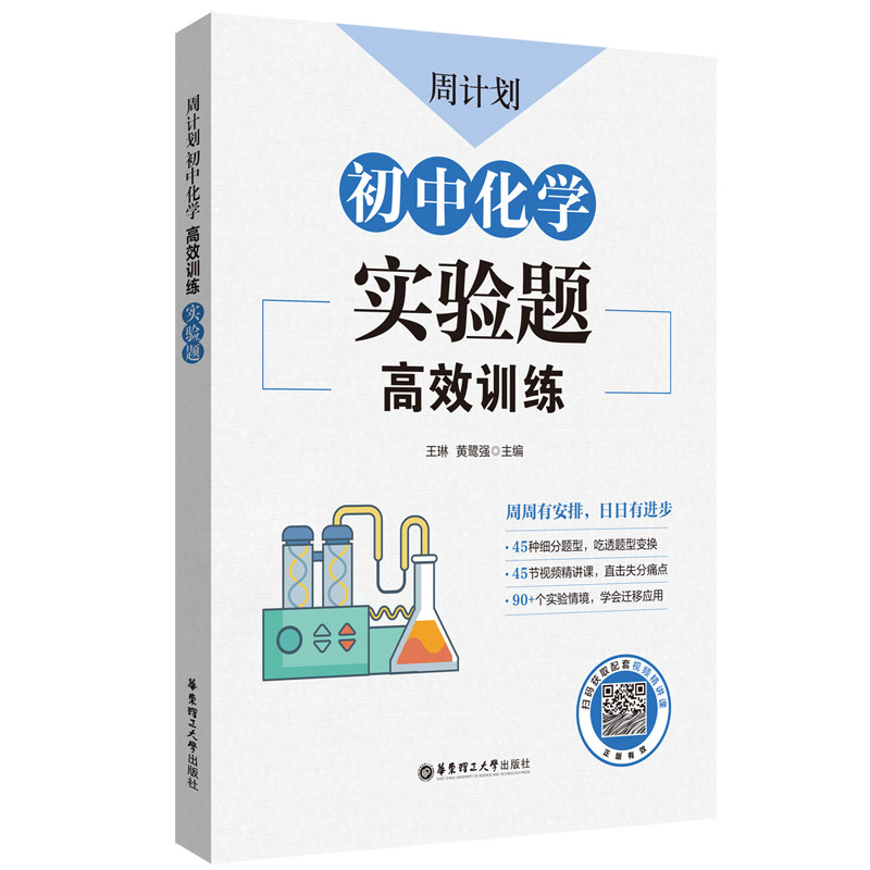 周计划：初中化学训练（实验题） 王琳 华东理工大学出版社 新华书店正版,书籍/杂志/报纸,中学教辅,淘宝优惠券,粉丝福利购,淘宝优惠卷