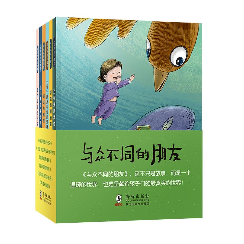 与众不同的朋友（6册含帆布包）