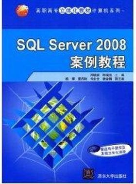 SQL Server 2008案例教程(高职高专立体化教材计算机系列)大中专高职计算机