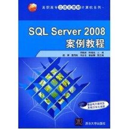 SQL Server 2008案例教程(高职高专立体化教材计算机系列)大中专高职计算机