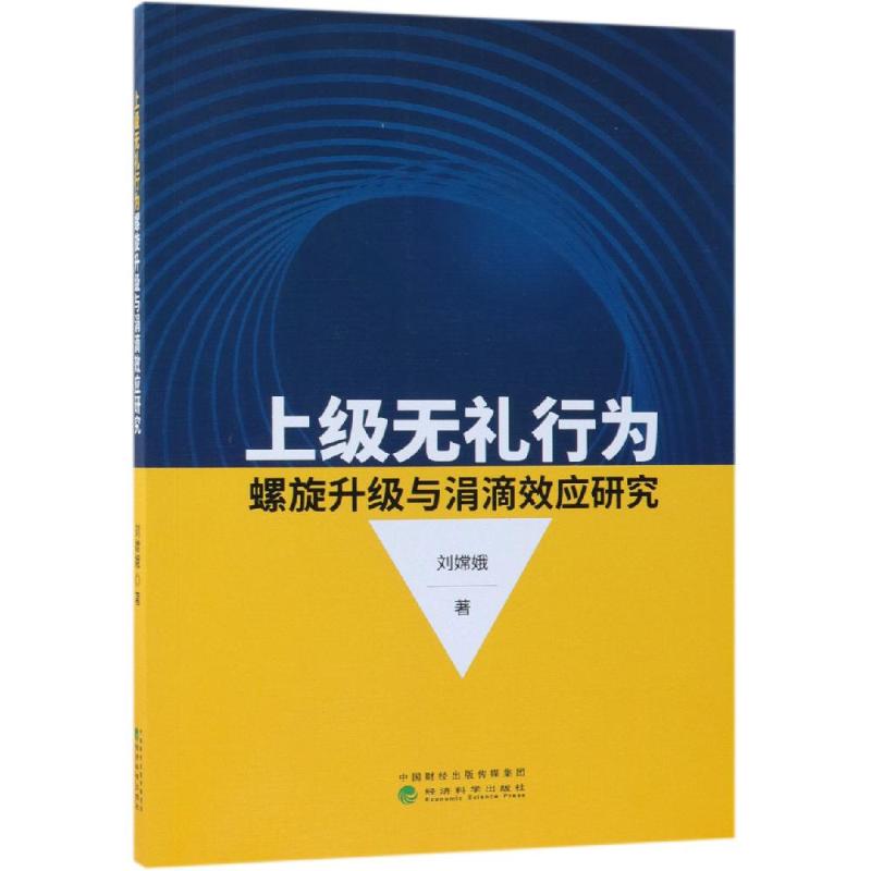 上级无礼行为螺旋升级与涓滴效应研究 刘嫦娥 著 管理理论 经管、励志 经济科学出版社 图书