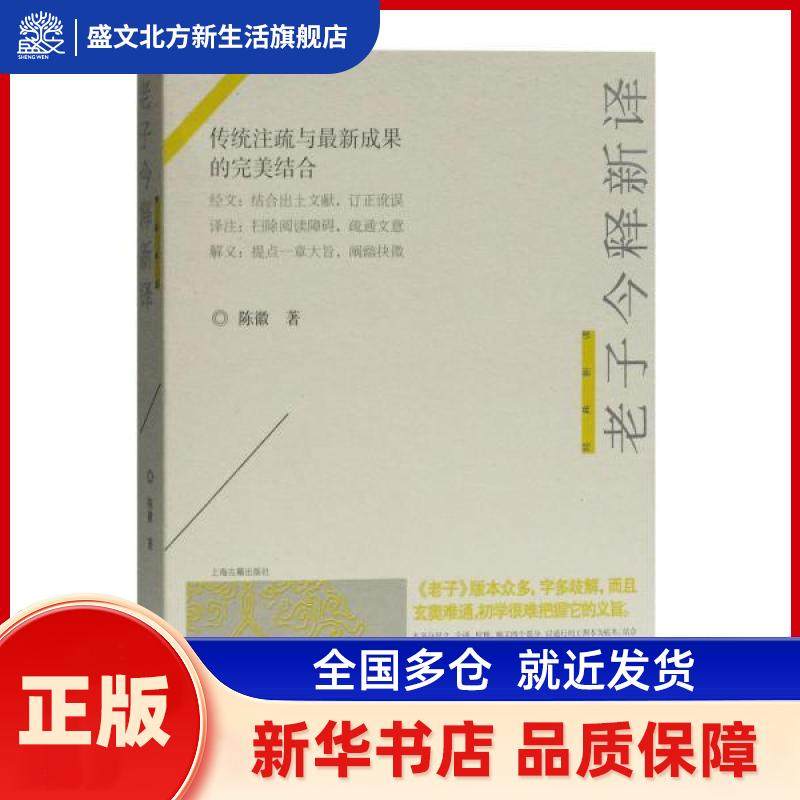 老子今释新译 陈徽 著 上海古籍出版社 新华书店正版,书籍/杂志/报纸,中国哲学,淘宝优惠券,粉丝福利购,淘宝优惠卷