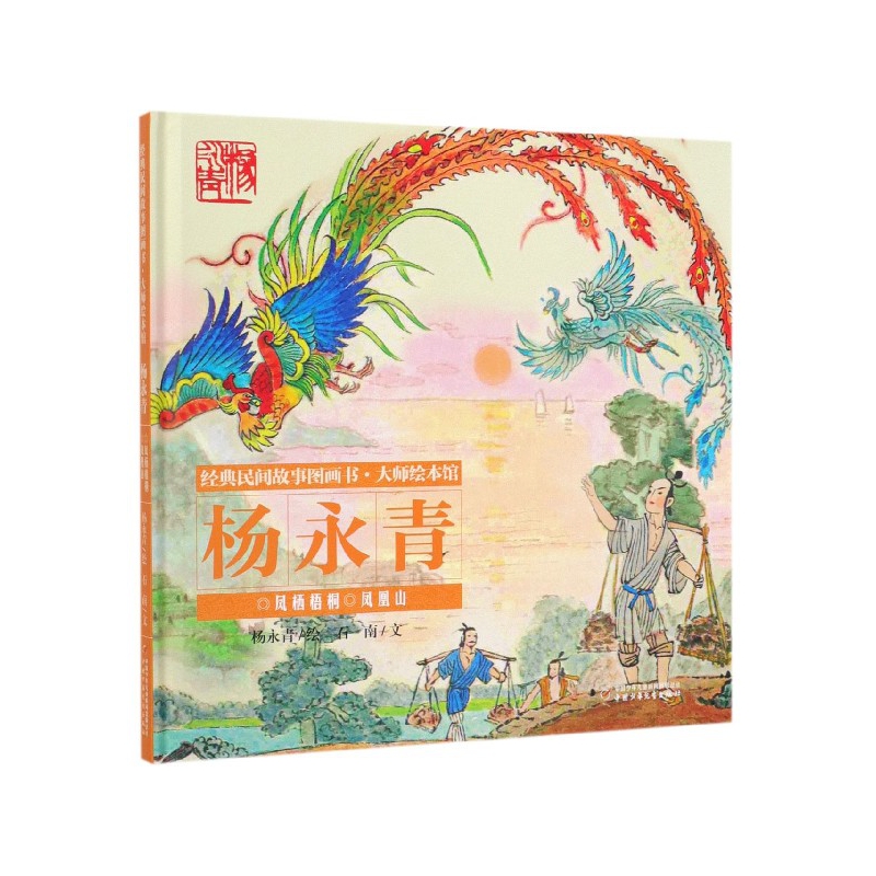 凤栖梧桐凤凰山(精)/经典民间故事图画书大师绘本馆