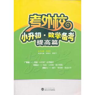 小升初数学备考(提高篇)/考外校 郭银华,黄新平 编 武汉大学出版社 新华书店正版