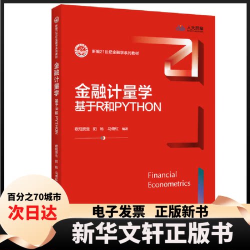 【新华书店】 金融计量学：基于R和PYTHON（新编21世纪金融学系列教材） 欧阳资生 阳旸 马倚虹 中国人民大学出版社