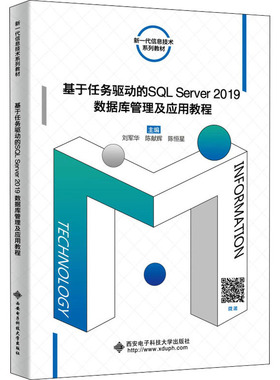 基于任务驱动的SQL Server2019数据库管理及应用教程：刘军华,陈献辉,陈恒星 编 大中专公共计算机 大中专