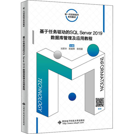 基于任务驱动的SQL Server2019数据库管理及应用教程：刘军华,陈献辉,陈恒星 编 大中专公共计算机 大中专