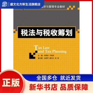 税法与税收筹划 宋凤轩,于艳芳 人民邮电出版社 新华书店正版