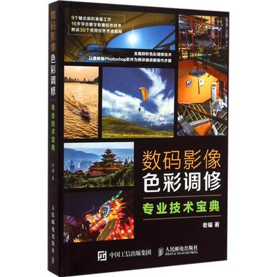 数码影像色彩调修专业技术宝典 老编 著 著作 摄影理论 艺术 人民邮电出版社 图书