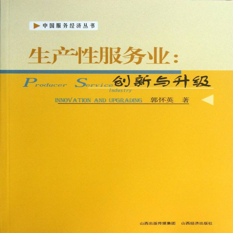 书籍正版 生产服务业:创新与升级:innovation and upgrading 郭怀英 山西经济出版社 经济 9787807674894