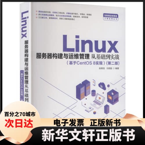 【新华书店】 LINUX服务器构建与运维管理从基础到实战（基于CENTOS 8实现）（第二版） 阮晓龙,冯顺磊 编著 编