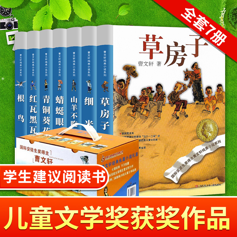 曹文轩经典长篇小说礼盒共7 草房子+山羊不吃天堂草+青铜葵花+蜻蜓眼+根鸟+红瓦黑瓦+细米等曹文轩纯美小说四五六年级小学生阅读书