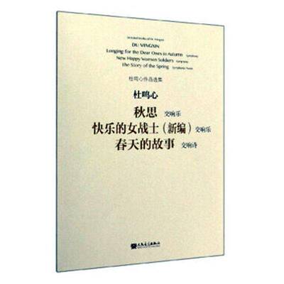 书籍正版 秋思 快乐的女战士(新编) 春天的故事:交响乐 交响乐 交响诗:symphony symph 杜鸣心 人民音乐出版社 艺术 9787103057827