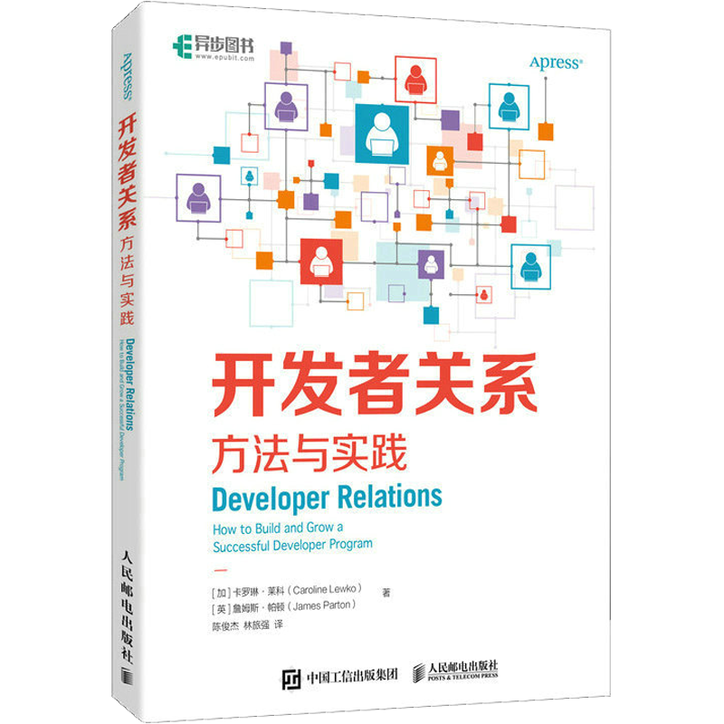 开发者关系 方法与实践 (加)卡罗琳·莱科,(英)詹姆斯·帕顿 著 陈俊杰,林旅强 译 软硬件技术 专业科技 人民邮电出版社