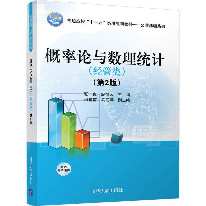 概率论与数理统计（第2版）（经管类） 主编 张良、纪德云  副主编 邵东南、马丽萍 清华大学出版社 新华书店正版