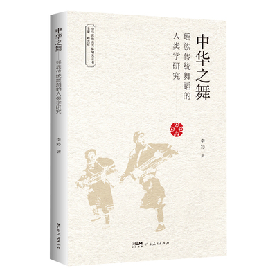 中华之舞:瑶族传统舞蹈的人类学研究 李婷 9787218183596 新华书店正版