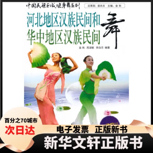【新华书店】 河北地区汉族民间和华中地区汉族民间舞(附光盘)/中国民族区域健身舞系列 主编金秋 著 蓝天出版社