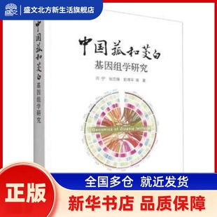 中国菰和茭白基因组学研究 闫宁,张忠锋,郭得平 中国农业出版社 新华书店正版