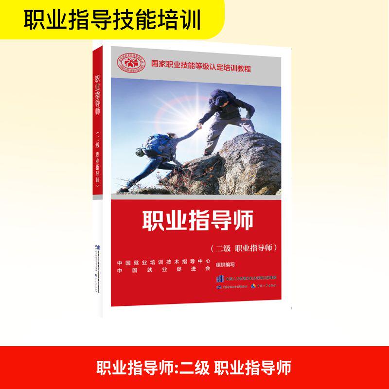 职业指导师(二级 职业指导师):中国就业培训技术指导中心,中国就业促进会 编 经济考试 经管、励志 中国劳动社会保障出版社 图书
