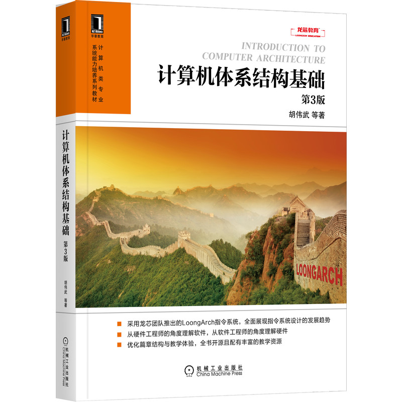 计算机体系结构基础 第3版 胡伟武 机械工业出版社 新华书店正版