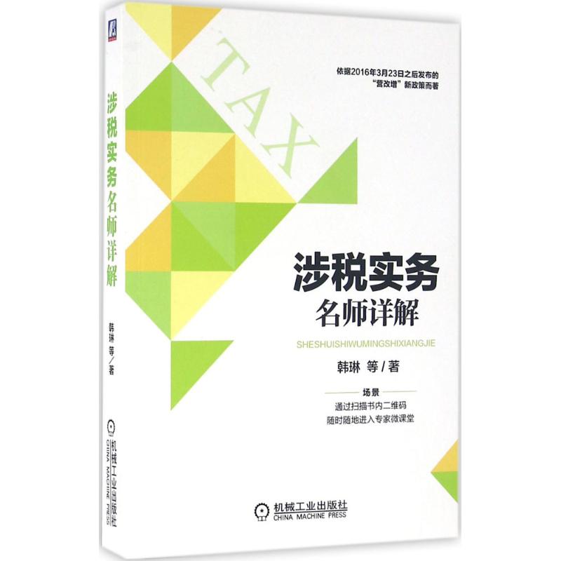 涉税实务名师详解韩琳等著税务经管、励志机械工业出版社图书