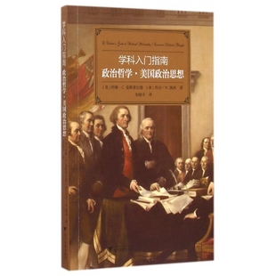 政治哲学美国政治思想/学科入门指南