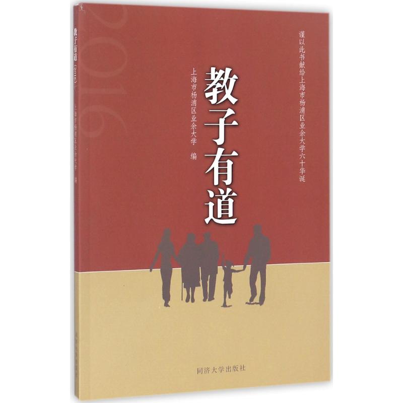 教子有道.2016：上海市杨浦区业余大学 编 素质教育 文教 同济大学出版社 图书