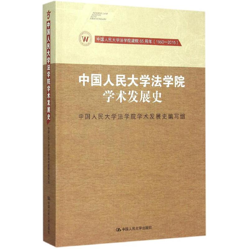 中国人民大学法学院学术发展史