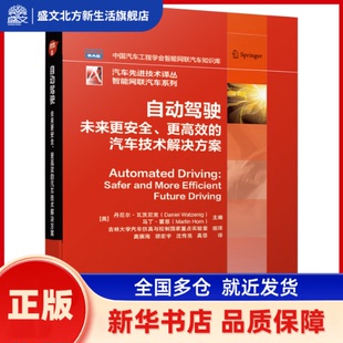 自动驾驶 未来更安全、更的汽车技术解决方案 [奥]丹尼尔?瓦茨尼克（Daniel Watzenig）马丁?霍 机械工业出版社 新华书店正版