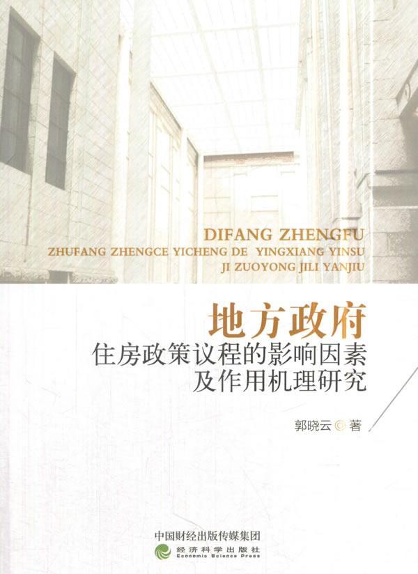 书籍正版 地方住房政策议程的影响因素及作用机理研究 郭晓云 经济科学出版社 经济 9787514185751