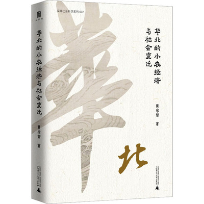 【当当图书】华北的小农经济与社会变迁黄宗智 大学问出品9787559853035新华书店正版