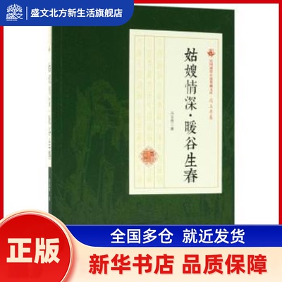 姑嫂情深·暖谷生春 冯玉奇著 中国文史出版社 新华书店正版