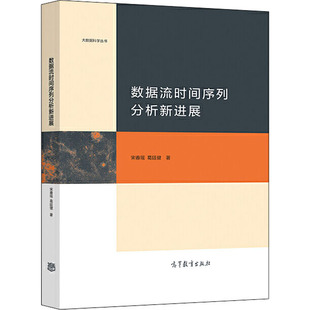 著 数据库 9787040536393 宋春瑶 图书 社 葛廷健 高等教育出版 数据流时间序列分析新进展 专业科技