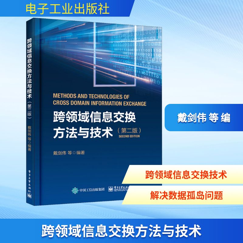 跨领域信息交换方法与技术(第2版) 戴剑伟 等 编 数据库 专业科技 电子工业出版社 9787121401169 图书