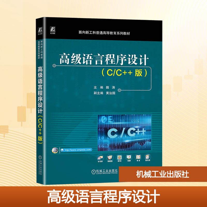 高级语言程序设计（C/C++版）大中专高职科技综合