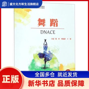 舞蹈 陈婷,周敏静,王婧 中南大学出版社有限公司 新华书店正版