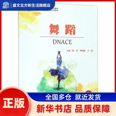 舞蹈 陈婷,周敏静,王婧 中南大学出版社有限公司 新华书店正版