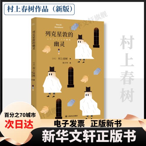 【新华书店】 列克星敦的幽灵 (日)村上春树 著 林少华 译 上海译文出版社