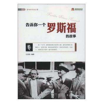告诉你一个罗斯福的故事 王志艳 9787201078434 新华书店正版