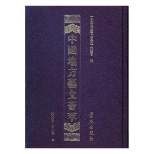 第四辑 9787507753479 书籍正版 华东卷 社 辞典与工具书 学苑出版 中国地方艺文荟萃 委员会