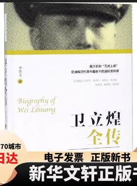 【新华书店】 卫立煌全传 李洪文 团结出版社