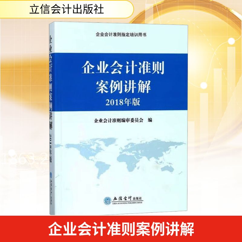 企业会计准则案例讲解(2018年版)会计