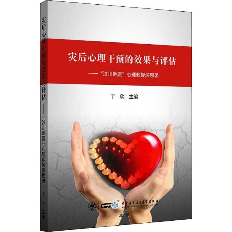 书籍正版 灾后心理干预的效果与评估:“汶川地震”心理救援深思录 于欣 中华医学电子音像出版社 社会科学 9787830052133