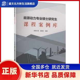 能源动力专业硕士课程案例库 欧阳天成,莫春兰编著 电子科技大学出版社 新华书店正版
