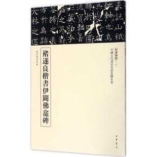 褚遂良楷书伊阙佛龛碑中华书局编辑部9787101123104新华书店正版 当当图书