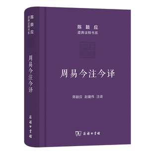 【当当图书】周易今注今译陈鼓应 著 赵建伟 注释9787100115568新华书店正版