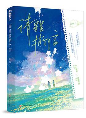 书籍正版 请星星捎个信 阮栖 四川文艺出版社 小说 9787541166846